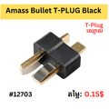 Amass Bullet T-PLUG Black