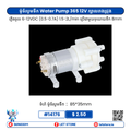 365 12V 4.5W Square Pump