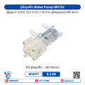 385 12V 5W Round Pump