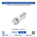 370 Low noise small Water Pump
