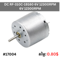 DC RF-310C-19160 6V 12300RPM Silent